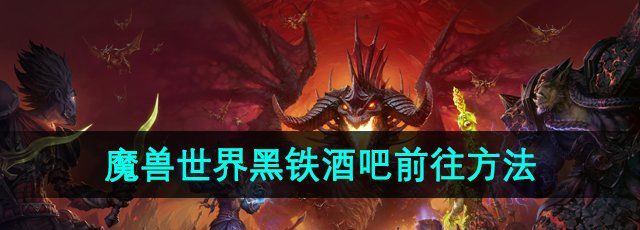 《魔兽世界》黑铁酒吧前往方法