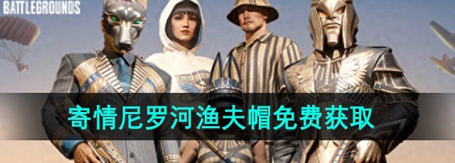 《PUBG》寄情尼罗河渔夫帽免费获取方法