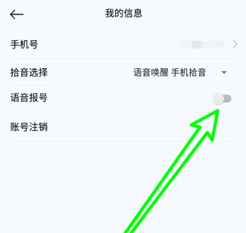 小云助手app语音报号在哪开启