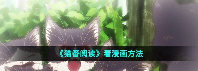 《猫番阅读》看漫画方法