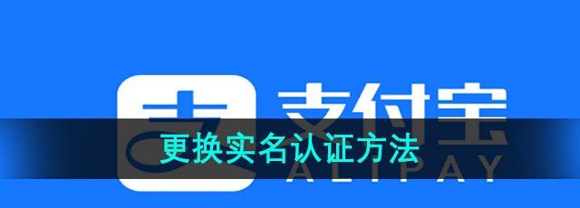 《支付宝》更换实名认证方法