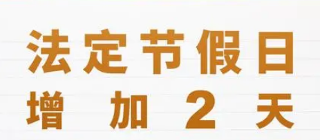 2025年法定节假日安排公布