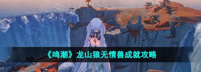 《鸣潮》龙山狼无情兽成就攻略