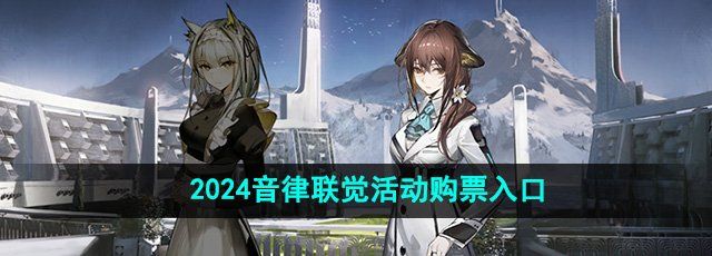 《明日方舟》2024音律联觉活动购票入口