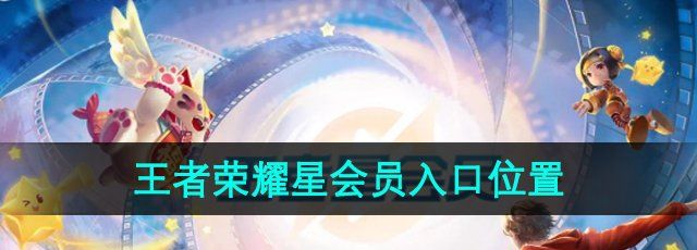 《王者荣耀》星会员入口位置