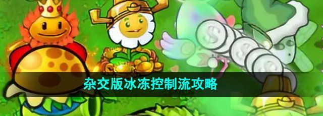 《植物大战僵尸杂交版》冰冻控制流攻略