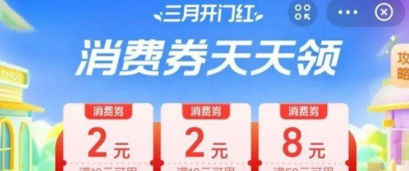 2021年《支付宝》三月开门红消费券使用规则一览