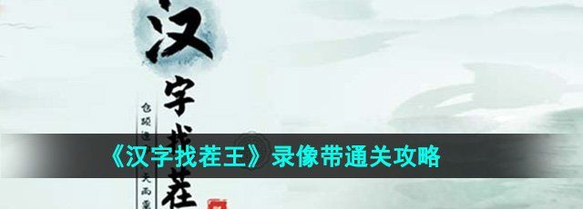 《汉字找茬王》录像带通关攻略