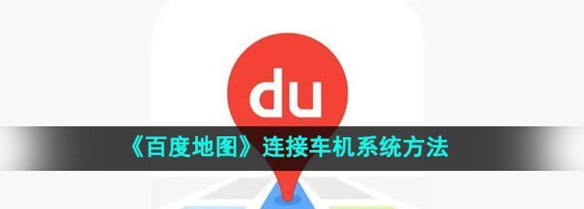 《百度地图》连接车机系统方法