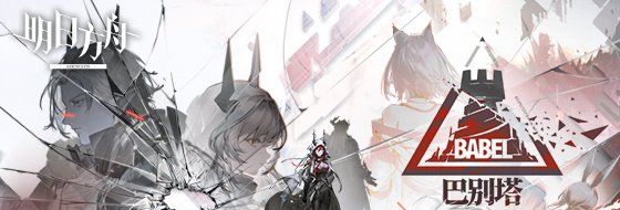 《明日方舟》SideStory巴别塔活动介绍