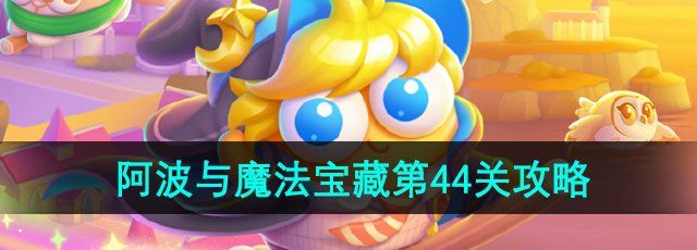 《保卫萝卜4》阿波与魔法宝藏第44关通关攻略