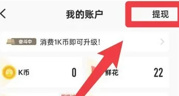 《全民k歌》奖励金提现方法