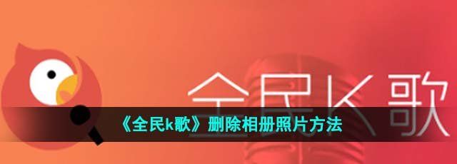 《全民k歌》删除相册照片方法