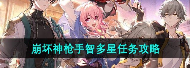 《崩坏星穹铁道》2.2神枪手智多星任务攻略