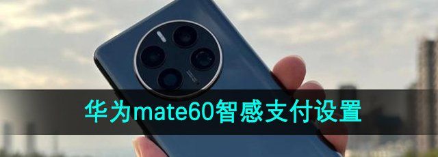 华为mate60智感支付设置方法