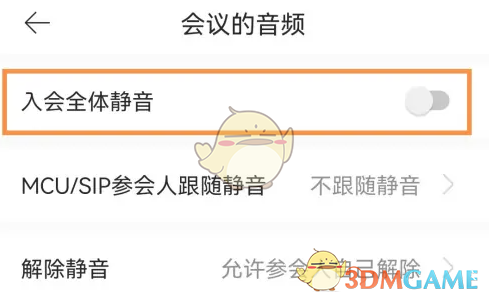 《全时云会议》全体静音设置方法