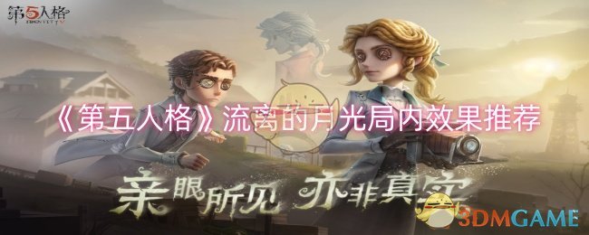 《第五人格》流离的月光局内效果推荐