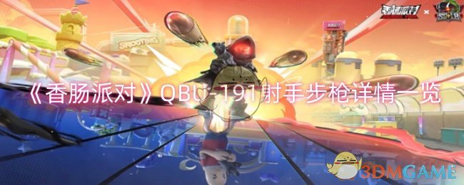 《香肠派对》QBU-191射手步枪详情一览