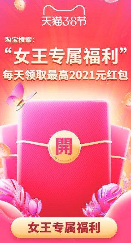 《淘宝》2021年三八女王节红包获取攻略