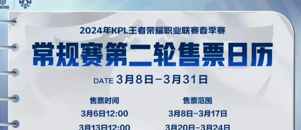 《王者荣耀》2024KPL春季赛第二轮售票时间