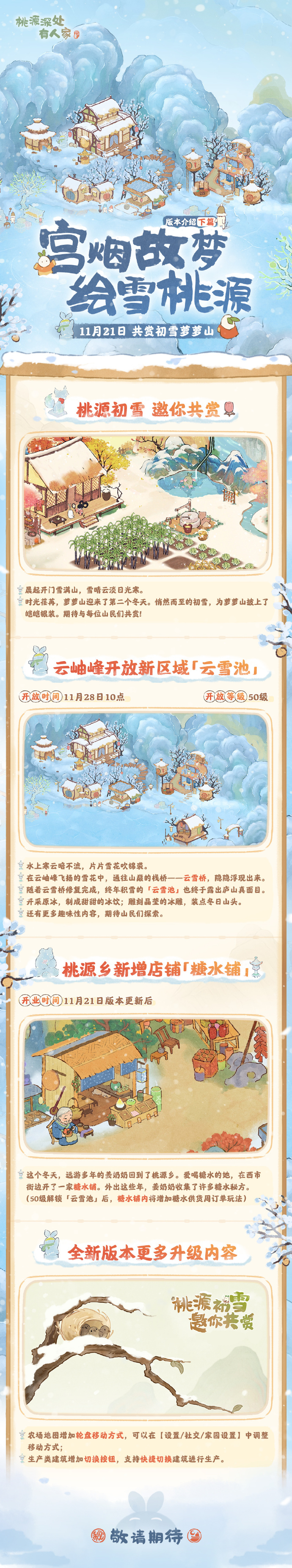 《桃源深处有人家》宫烟故梦绘雪桃源玩法介绍