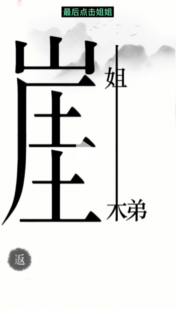 《汉字魔法》悬崖求生帮姐弟俩逃离悬崖通关攻略