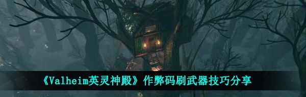 《Valheim英灵神殿》作弊码刷武器技巧分享