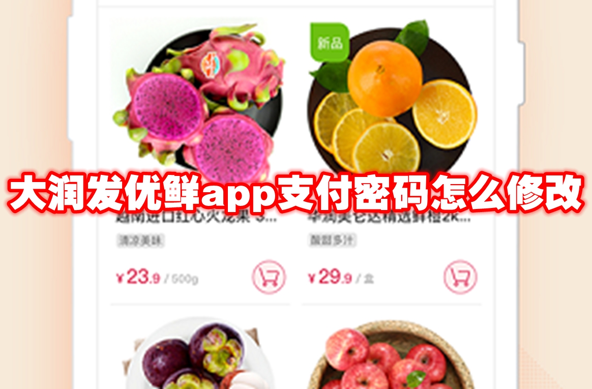 大润发优鲜app支付密码怎么修改