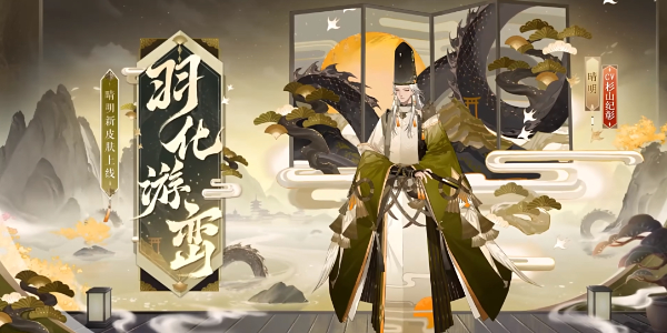 《阴阳师》绮世绘影系列新皮肤第二弹获取方法