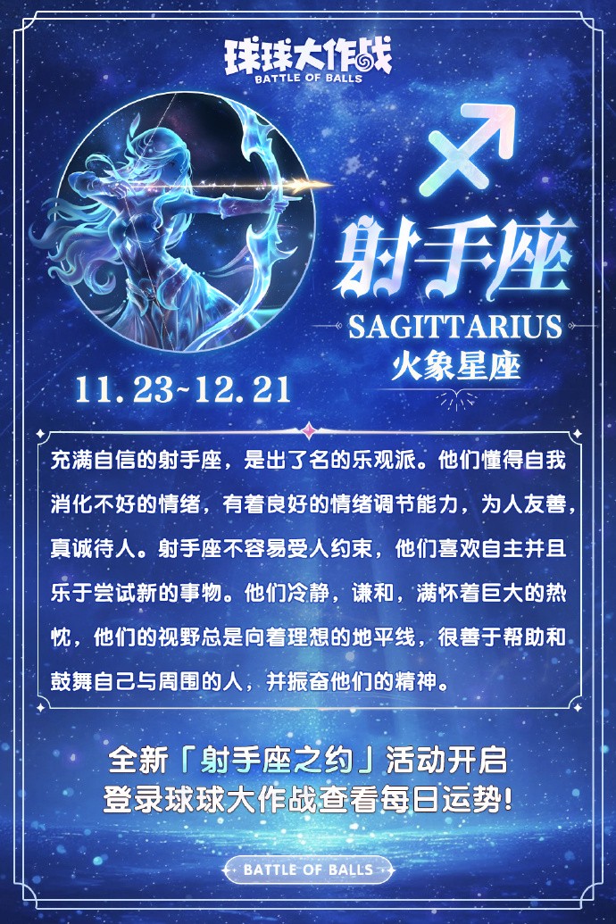 《球球大作战》「射手座之约」11月15日上线，星座限定关键词「狩猎女神」亮相