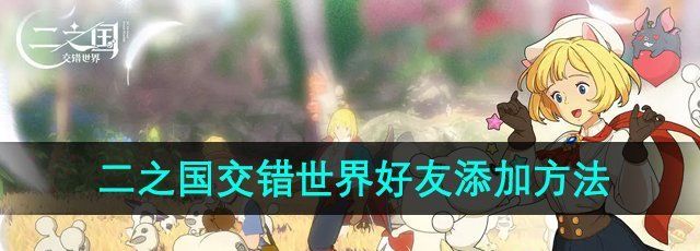 《二之国交错世界》好友添加方法