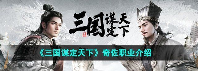 《三国谋定天下》奇佐职业介绍