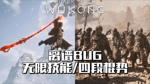 《黑神话悟空》无限技能BUG怎么弄