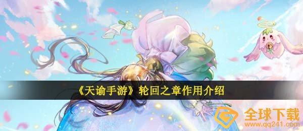 《天谕手游》轮回之章作用介绍