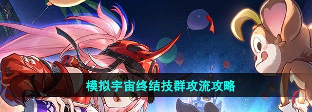 《崩坏星穹铁道》模拟宇宙终结技群攻流攻略