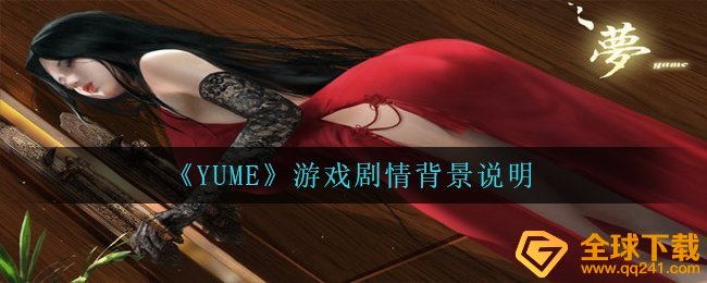 《YUME》游戏剧情背景说明