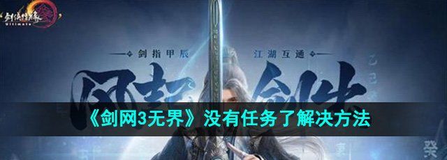 《剑网3无界》没有任务了解决方法