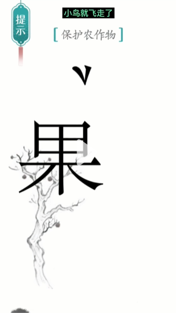 《汉字魔法》鸟巢通关攻略