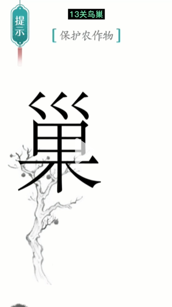 《汉字魔法》鸟巢通关攻略