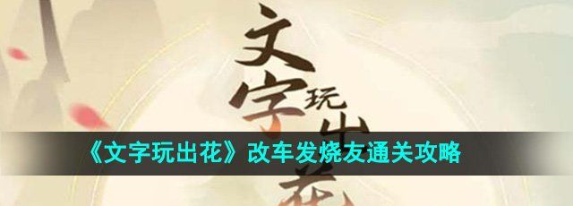 《文字玩出花》改车发烧友通关攻略