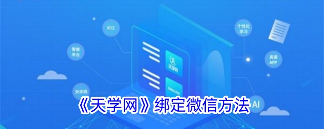 《天学网》绑定微信方法