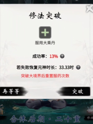 《一念逍遥》大乘期怎么突破