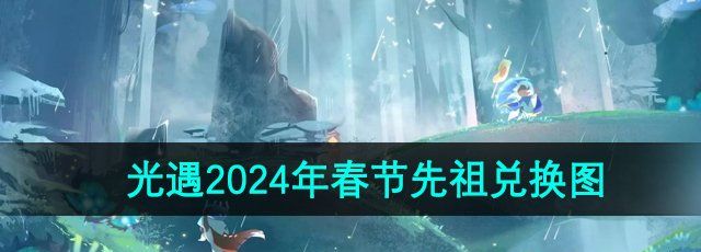 《光遇》2024年春节先祖兑换图