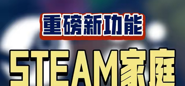 《steam》家庭组使用规则介绍