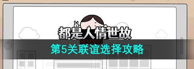 《都是人情世故》第5关通关攻略