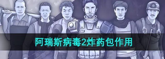 《阿瑞斯病毒2》炸药包作用介绍