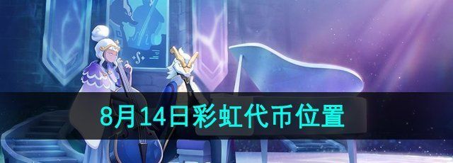 《光遇》2024缤纷飞行日8月14日彩虹代币位置