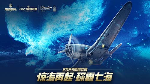 《巅峰战舰》2023星路联赛年度总决赛即将打响夺魁之战