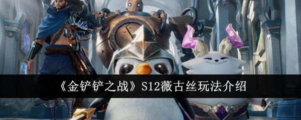 《金铲铲之战》S12薇古丝玩法介绍