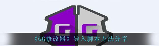 《GG修改器》导入脚本方法分享